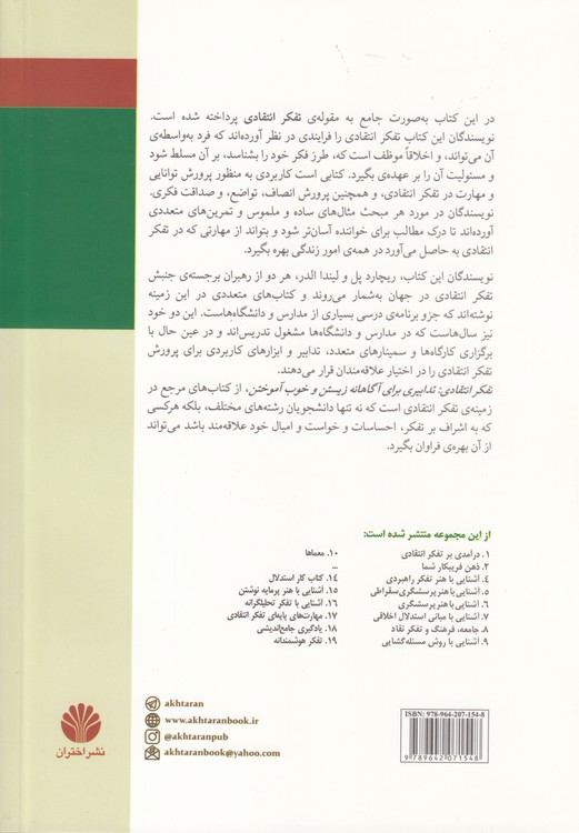 مجموعه‌ تفکر نقاد (۰۳) : تفکر انتقادی: تدابیری برای آگاهانه زیستن و خوب آموختن