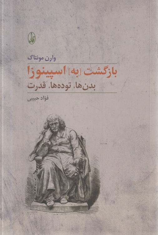 بازگشت به اسپینوزا؛ بدن‌ها، توده‌ها، قدرت