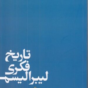 تاریخ فکری لیبرالیسم