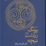 سمینار یونگ درباره زرتشت نیچه