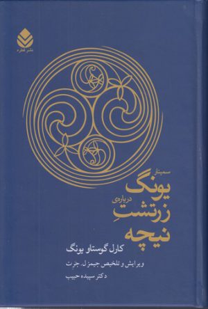 سمینار یونگ درباره زرتشت نیچه