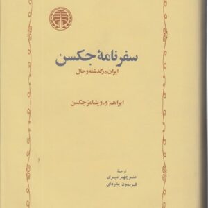 سفرنامه جکسن؛ ایران در گذشته و حال