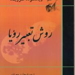 روش تعبیر رویا