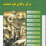 مجموعه آزمون‌های وکالت؛ مرکز وکلای قوه قضاییه (ویراست دوم)