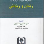 مجموعه مقرات مربوط به: زندان و زندانی
