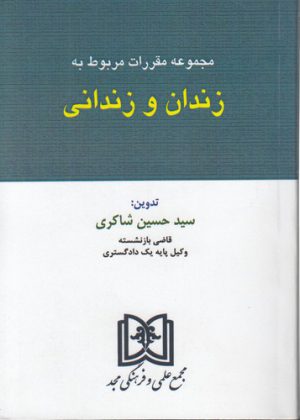 مجموعه مقرات مربوط به: زندان و زندانی
