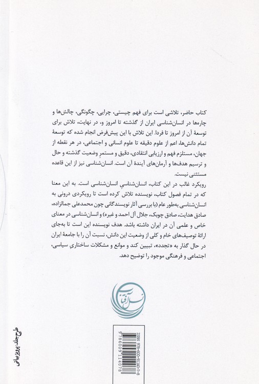 انسان شناسی مدرن در ایران معاصر؛ تاریخچه، تحولات، مسائل و چالش ها