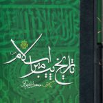 تاریخ پیامبر اسلام