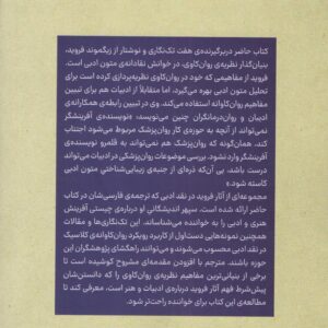 کاربرد روان‌کاوی در نقد ادبی؛ هفت اثر از فروید درباره ادبیات