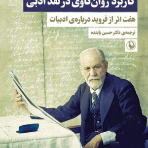 کاربرد روان‌کاوی در نقد ادبی؛ هفت اثر از فروید درباره ادبیات