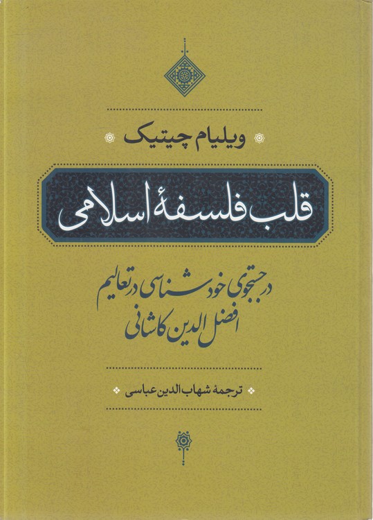 قلب فلسفه اسلامی؛ در جستجوی خودشناسی در تعالیم افضل الدین کاشانی