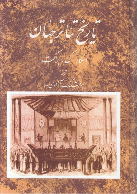 تاریخ تئاتر جهان (جلد ۲)