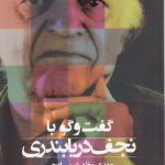گفت‌وگو با نجف دریابندری