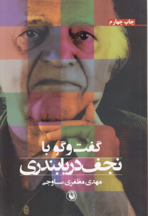 گفت‌وگو با نجف دریابندری