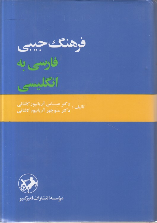 فرهنگ جیبی؛ فارسی به انگلیسی