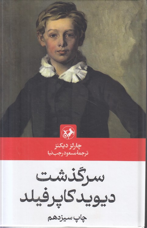 سرگذشت دیوید کاپرفیلد