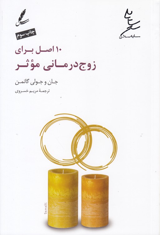 ۱۰ اصل برای زوج‌درمانی موثر