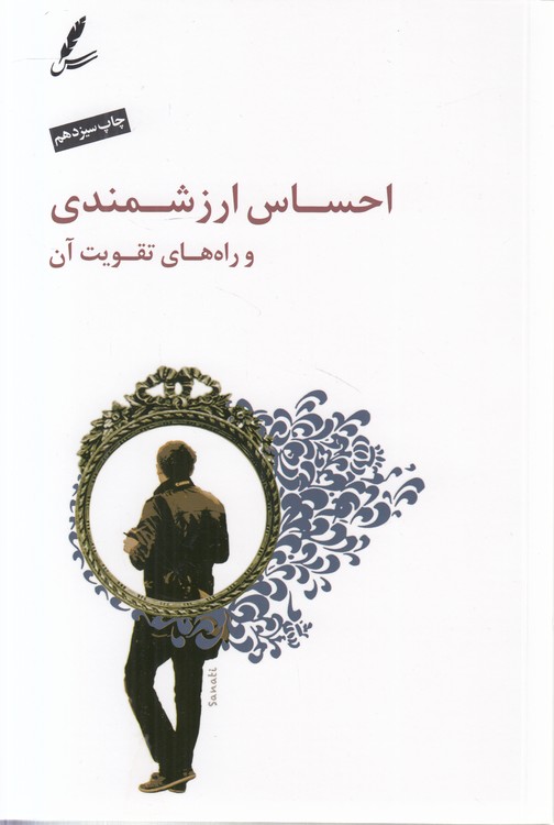 احساس ارزشمندی و راه‌های تقویت آن