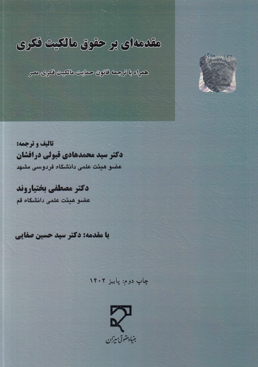 مقدمه‌ای بر حقوق مالکیت فکری، همراه با ترجمه قانون حمایت مالکیت فکری مصر