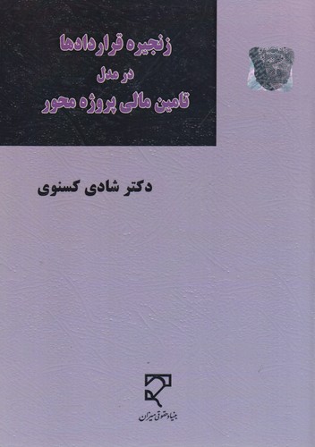 زنجیره قراردادها در مدل تامین مالی پروژه محور