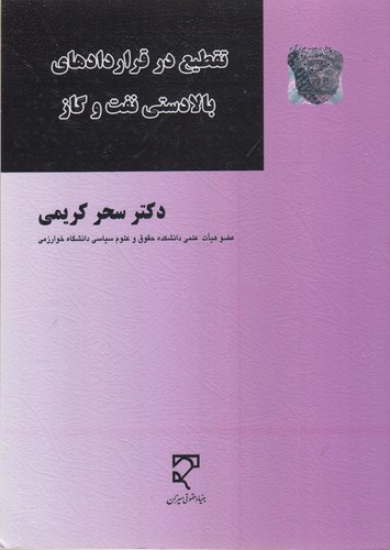 تقطیع در قراردادهای بالادستی نفت و گاز