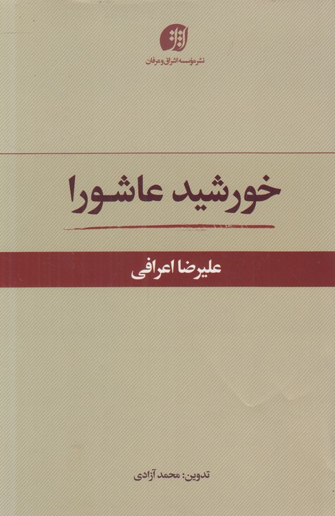 خورشید عاشورا