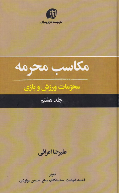 مکاسب محرمه (جلد ۰۸)؛ محرمات ورزش و بازی