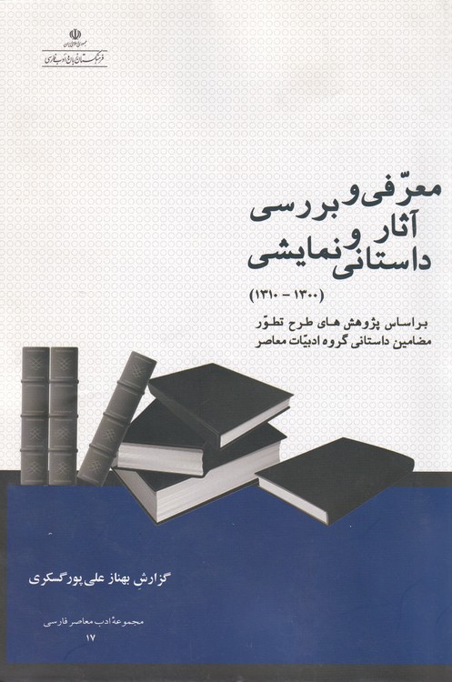 معرفی و بررسی آثار داستانی و نمایشی (۱۳۰۰-۱۳۱۰)؛ براساس پژوهش‌های طرح تطور مضامین داستانی گروه ادبیا