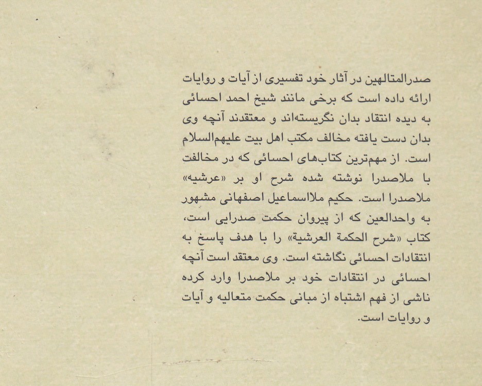 شرح الحکمه العرشیه؛ پاسخ به اشکالات احسائی بر عرشیه ملاصدرا