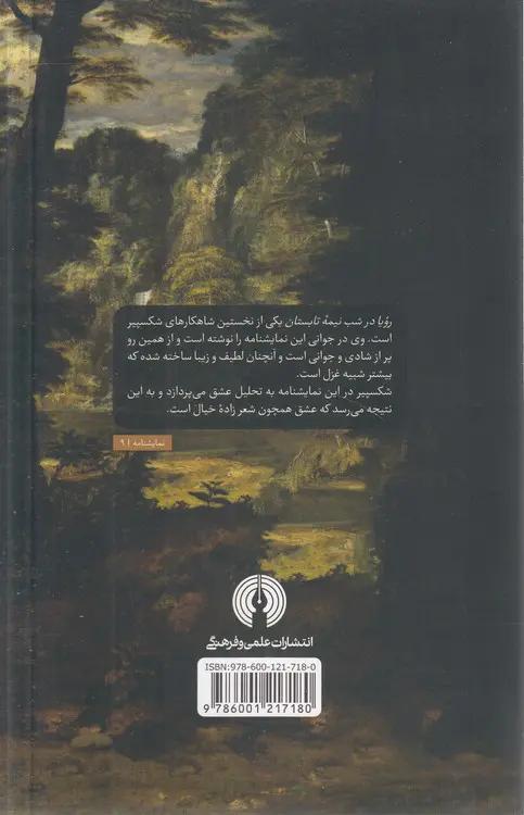ادبیات کلاسیک جهان: رویا در شب نیمه تابستان