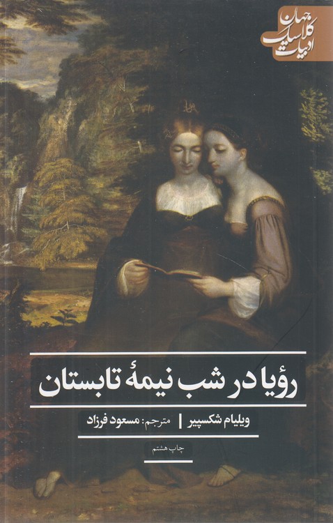ادبیات کلاسیک جهان: رویا در شب نیمه تابستان