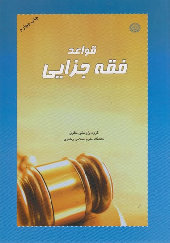 قواعد فقه جزایی