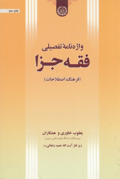 واژه نامه تفصیلی فقه جزا (فرهنگ اصطلاحات)