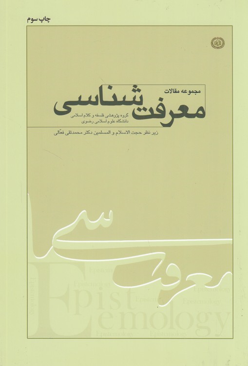 مجموعه مقالات معرفت‌شناسی