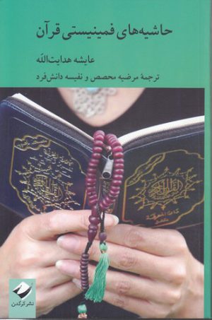 حاشیه‌های فمینیستی قرآن