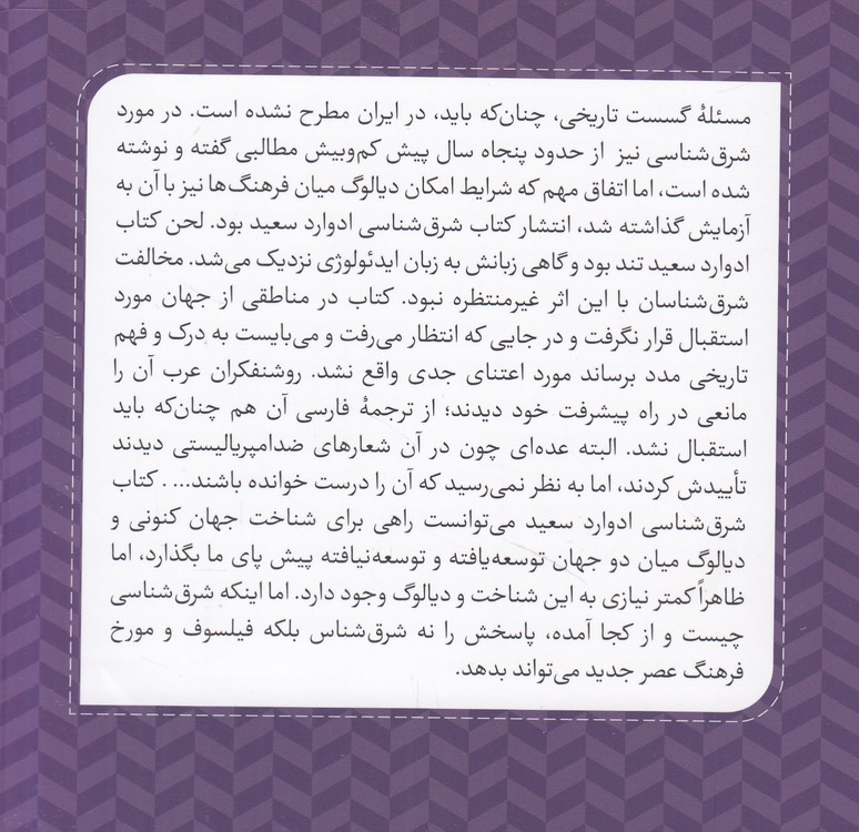 گسست تاریخی و شرق شناسی