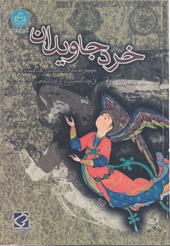 خرد جاویدان