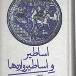 اساطیر و اساطیرواره‌ها