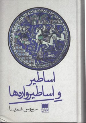 اساطیر و اساطیرواره‌ها