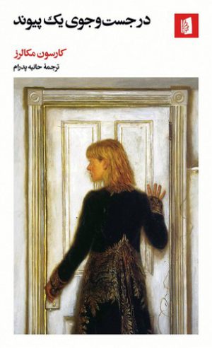 در جست‌وجوی یک پیوند