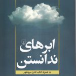 ابرهای ندانستن