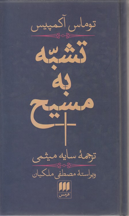 تشبه به مسیح