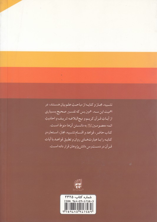 بلاغت روان با حدیث و قرآن (جلد ۲)؛ علم بیان