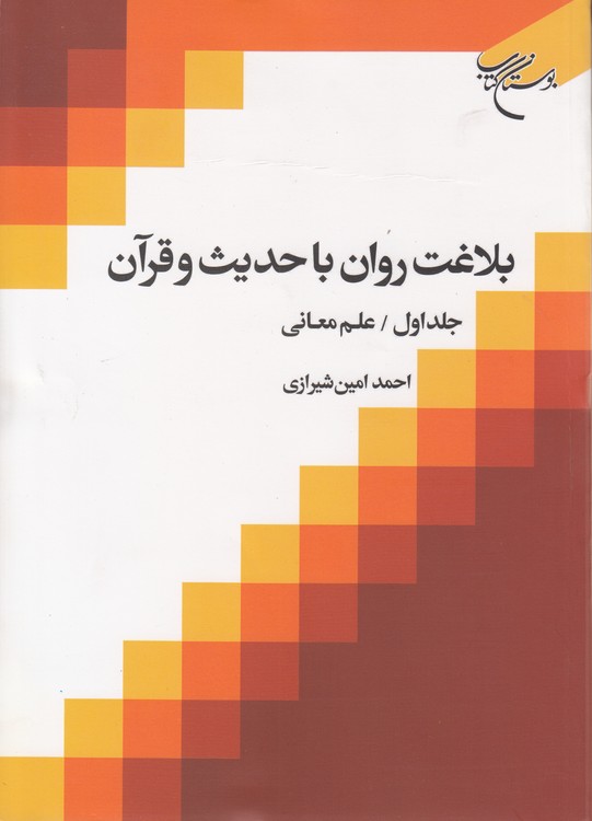 بلاغت روان با حدیث و قرآن (جلد ۱)؛ علم معانی