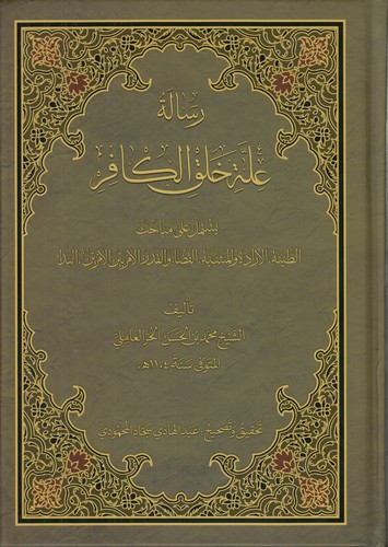 رساله عله خلق الکافر