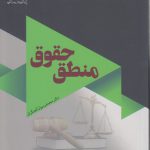 منطق حقوق