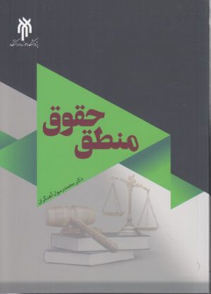 منطق حقوق