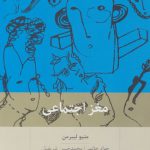 مغز اجتماعی؛ چرا مغز ما برای ارتباط با دیگران ساخته شده است