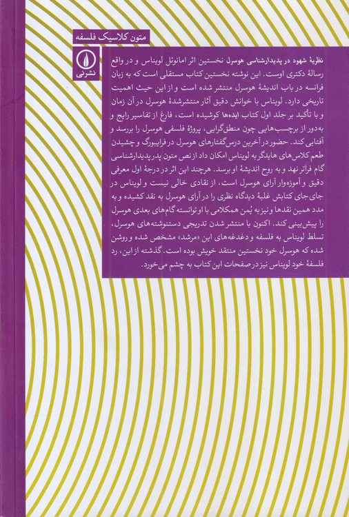 نظریه شهود در پدیدارشناسی هوسرل
