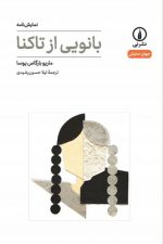 جهان‌نمایش: بانویی از تاکنا